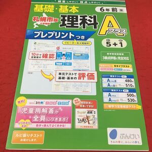 M3a-479 ドリル 理科 Aプラス 小6年 前 受験 テスト プリント 予習 復習 国語 算数 理科 社会 英語 家庭科 教材 家庭学習 非売品 ぶんけい