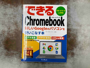 できるChromebook 法林岳之