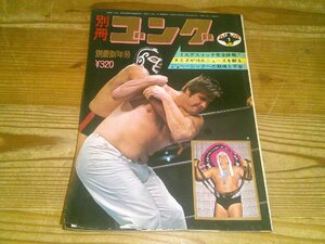 別冊ゴング 1974/1：ヘーシンク日本デビュー：2大デスマッチ完全詳報