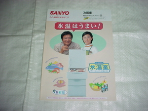 1998年10月　SANYO　冷蔵庫の総合カタログ　緒形拳　加藤紀子