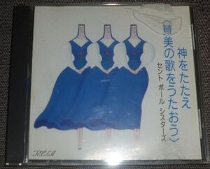 セント・ポール・シスターズ／神をたたえ 賛美の歌をうたおう(CD/聖パウロ女子修道会,石沢恵美子/神をたたえ,マリアの心,水の心