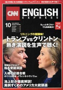 CNN ENGLISH EXPRESS(2016年10月号) 月刊誌/朝日出版社