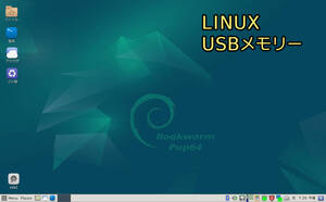 【Windows10】延命！ WindowsのUSBから起動できる 「LINUX USBメモリー 16GB」　検索キー（32bit・64bit・windows11）