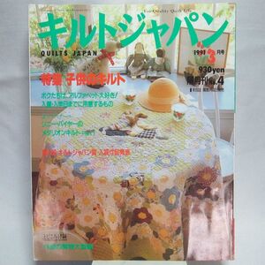 112* Quilts Japan (キルトジャパン) 1991年 03月号 子供のキルト