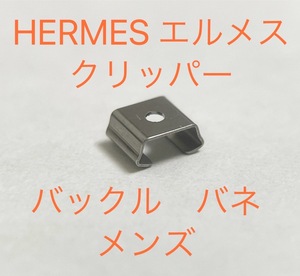 エルメス　クリッパー　バックルバネ　メンズサイズ　修理部品　社外品　ジェネリック部品　クラスプ　HERMES