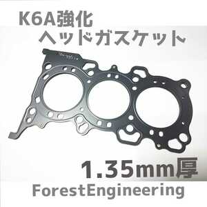 【K6A 1.35mm厚 ノーマルボア】K6A 強化ヘッドガスケット JA22 JB23 HB21 HA22 EA21 HA21 RHB31 N2R ラパン　モンスター　ジムニー