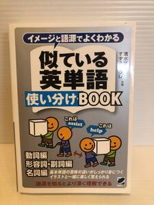 ※送料込※「イメージと語源でよくわかる　似ている英単語使い分けBOOK　清水健二ほか　ペレ出版」古本