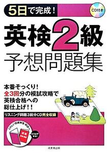 5日で完成！英検2級予想問題集/成美堂出版編集部【編】