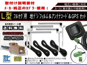 新品☆送料無料★カロッツェリア GT16地デジコード+L型フィルムアンテナ４本+GPSアンテナアースプレート/AG16/F5-AVIC-MRZ07II