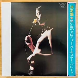 LP■SEXY COVER/CHEESECAKE/NUDE/エロジャケ/V.A./決定盤 想い出のメロディー オールスター・パレード/TOSHIBA TR-6167~8/70年代ORIG 希少