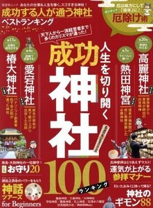 成功する人が通う神社ベストランキング 晋遊舎ムック/晋遊舎