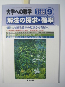 解法の探求 確率 大学への数学 東京出版 確率 大学入試 数学 2002 臨時増刊