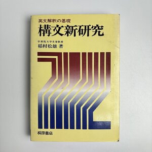 長□K692/英文解釈の基礎 構文新研究/1978年1月1日 第3刷/稲村松雄/桐原書店/