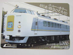 ＪＲ東日本オレンジカード１穴　485系ニューカラーひたち