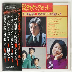 帯付き VA/演歌ビッグ・ヒット 私は新妻 あのひとは遠い人/VICTOR SJX10116 LP