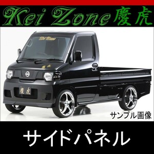 kei Zone 慶虎 サイドパネル★ミニキャブトラック U61T/U62T 後期