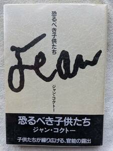 ジャン・コクトー●恐るべき子供たち ●62点のデッサン入り ● 初版●豪華本！！