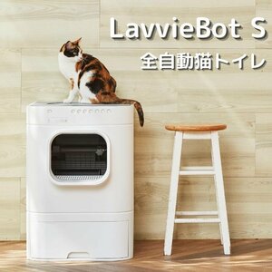 LavvieBot S 自動洗浄猫用トイレボックス 猫 トイレ 自動 ドア 省スペース 大型 システム ネコ 全自動猫トイレ 自動猫トイレ