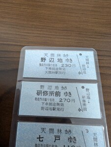 南部縦貫鉄道B型硬券計９枚