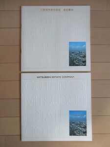 「三菱地所株式会社　会社案内」　パンフレット　冊子　昭和45年(1970年)　2冊セット　日本語版・英語版　建築