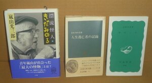 ◆3冊セット（きだみのる）『人生逃亡者の手記』＆『モロッコ』＆『漂流怪人・きだみのる』