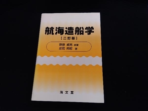 航海造船学 野原威男（シミ、背焼けあり）