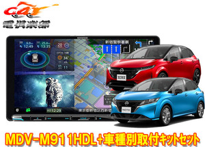 【取寄商品】ケンウッド9V型彩速ナビMDV-M911HDL+TBX-N004ノート/ノートオーラ(E13系)用取付キットセット