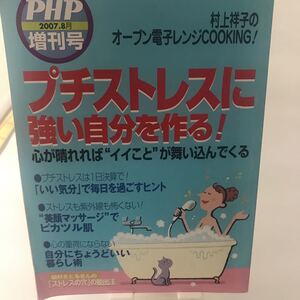 プチストレスに強い自分を作る！　PHP　村上祥子　オーブン電子レンジCOOKING　心が晴れればイイことが舞い込んでくる