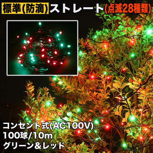 クリスマス 防滴 イルミネーション ストレート ライト 電飾 LED 100球 10m グリーン ・ レッド ２８種点滅 Ｂコントローラセット