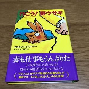 アルト・パーシリンナ 行こう!野ウサギ　