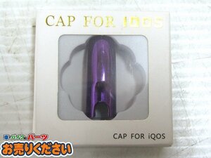 ● 展示品♪マッドマックス★ IQOS Cap アイコス キャップ カスタム アイコス カラー キャップ カバー メッキ パープル