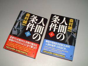 人間の条件　上・下　2冊　森村誠一・著