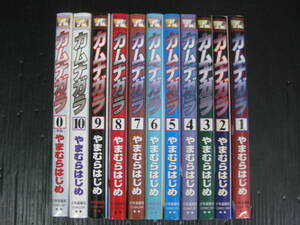 全11冊 カムナガラ 全10巻+外伝0巻 やまむらはじめ 平成12年～平成18年 全巻初版発行　4j6h