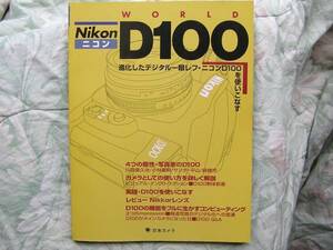 ◇Nikon D100 WORLD―進化したD100を使いこなす　D70ニッコールF2F3F90F601F401F5F6D300EOSKissX7D60D8000DPenGRGFαNEX-5RD500CaptureNX-D