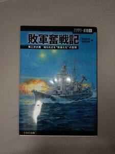 敗軍奮戦記　第二次大戦知られざる“敗者たち”の奮闘 （ミリタリー選書　３５） 松田孝宏／著　内田弘樹／著