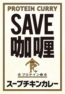 SAVE 高タンパク プロテイン カレー 低脂質 スープチキンカレー 賞味期限1年以上