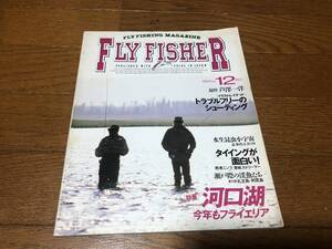 ★即決★釣り雑誌★FLY FISHER　フライフィッシャー★No.43号★つり人社★97年刊★河口湖今年もフライエリア★津留崎健★送料230円★