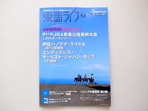 1910　乗馬ライフ(UMA LIFE)vol.222(2012年7月号）［特集］ JRAホースショー&フロリダ外乗探訪第2弾