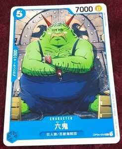 【他カードと同梱可】ONE PIECE カードゲーム 謀略の王国 六鬼 