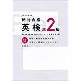 ◇ CD付 絶対合格 英検準2級 (高橋書店の英検シリーズ)