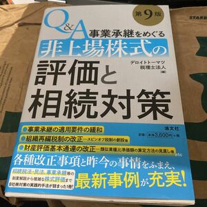 Ｑ＆Ａ事業承継をめぐる非上場株式の評価と相続対策 （Ｑ＆Ａ事業承継をめぐる） （第９版） デロイトトーマツ税理士法人／編