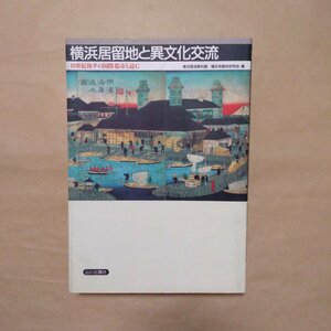 ◎横浜居留地と異文化交流　19世紀後半の国際都市を読む　横浜開港資料館・横浜居留地研究会編　山川出版社　1996年初版｜送料185円