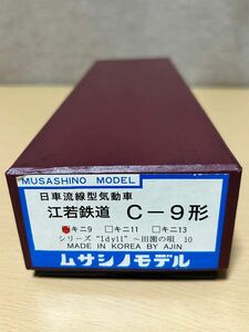 ムサシノモデル　日車流線型気動車　江若鉄道　C-9形　キニ9 シリーズ　Idy 11 〜田園の唄　10 