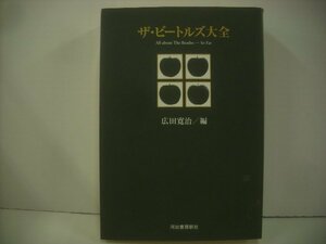 ■ 書籍 本 　広田 寛治 / ザ・ビートルズ大全 ALL ABOUT THE BEATLES・・・ SO FAR 河出書房新社 ◇r51002