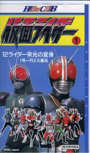 即決〈同梱歓迎〉VHS 仮面ライダー(1)12ライダー栄光の変身 1号～RX大集合 特撮◎その他ビデオ多数出品中∞M82