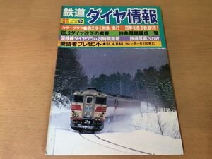 ●K035●鉄道ダイヤ情報●1985年冬●60.3ダイヤ改正の概要特急電車編成一覧消えゆく特急急行四季を走る鉄道一畑電気鉄道●即決