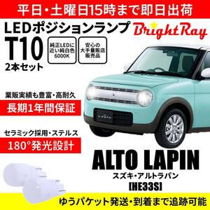 送料無料 1年保証 スズキ アルトラパン HE33S BrightRay T10 LED バルブ ポジションランプ 車幅灯 2本セット 車検対応 ホワイト