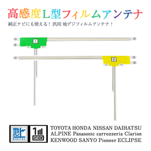 Б 【送料無料】 高感度 L型 フィルムアンテナ 【 カロッツェリア AVIC-ZH0777 】 ワンセグ フルセグ 地デジ 対応 汎用 左右2枚 交換 補修