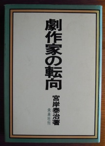 劇作家の転向　　宮岸泰治c