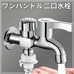 蛇口 2口 水栓 水洗 分岐 レバー 洗濯機 散水 ホース ハンドル ガーデニング シャワー 横 単 立 壁 交換用 双口 屋外 二股 水道 洗面 浴室